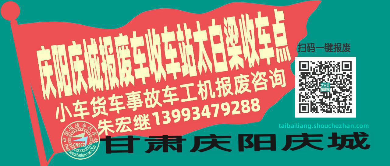 庆阳庆城报废车收车站太白梁收车点